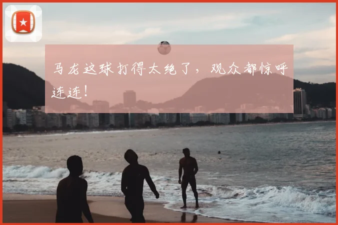 马龙这球打得太绝了，观众都惊呼连连！