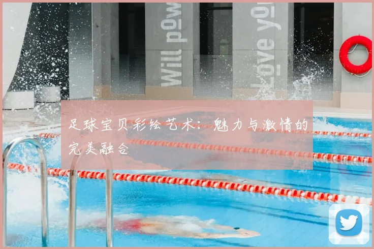 足球宝贝彩绘艺术：魅力与激情的完美融合