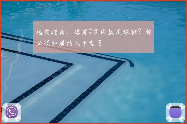 选购指南：想穿C罗同款足球鞋？你必须知道的几个型号