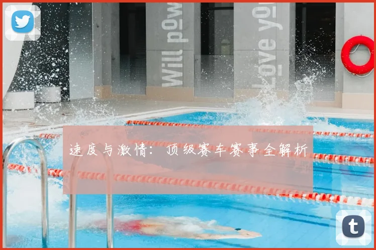 速度与激情:顶级赛车赛事全解析