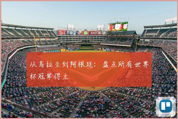 从乌拉圭到阿根廷：盘点所有世界杯冠军得主