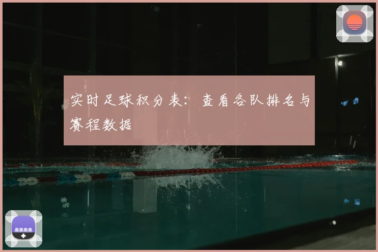 实时足球积分表：查看各队排名与赛程数据