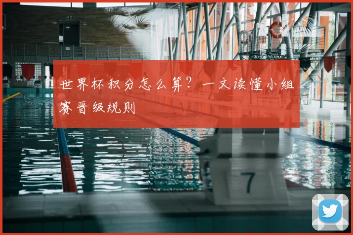 世界杯积分怎么算?一文读懂小组赛晋级规则