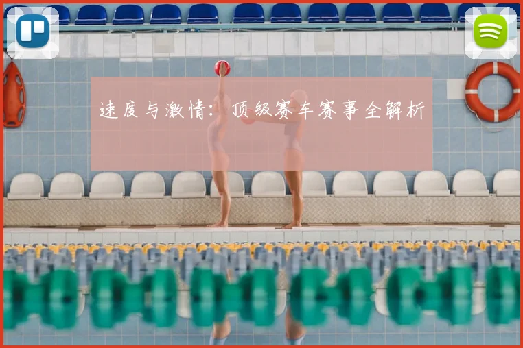 速度与激情：顶级赛车赛事全解析
