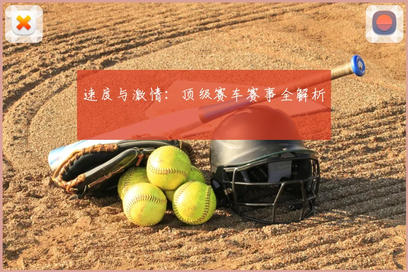 速度与激情:顶级赛车赛事全解析