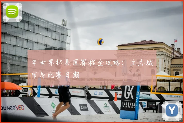年世界杯美国赛程全攻略：主办城市与比赛日期
