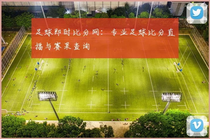 足球即时比分网:专业足球比分直播与赛果查询