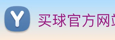买球官方网站大全 Logo